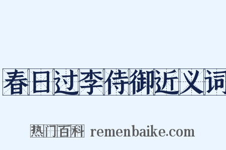 春日过李侍御近义词是什么意思的图片